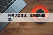 IM sports-孙杨状态低迷，遭遇连败困局。