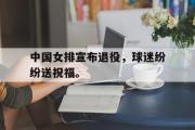 IM sports-中国女排宣布退役，球迷纷纷送祝福。