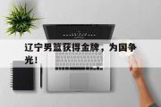 IM sports-辽宁男篮获得金牌，为国争光！