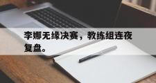 IM sports-李娜无缘决赛，教练组连夜复盘。