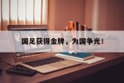 IM sports-国足获得金牌，为国争光！