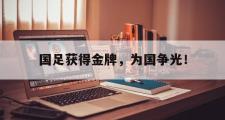 IM sports-国足获得金牌，为国争光！