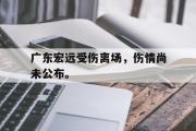 IM 电竞综合游戏平台-广东宏远受伤离场，伤情尚未公布。
