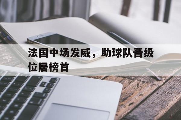 法国中场发威，助球队晋级位居榜首